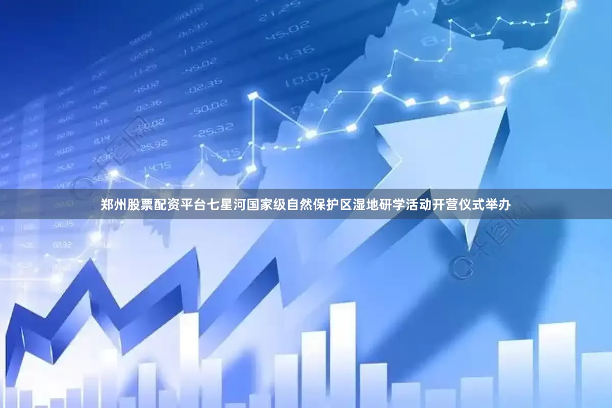 郑州股票配资平台七星河国家级自然保护区湿地研学活动开营仪式举办